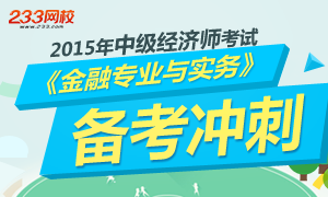 2015年中级金融备考冲刺专题