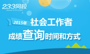 2015年社会工作者成绩查询时间