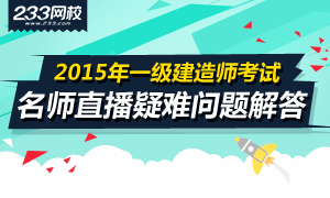 讲师直播2015年一级建造师疑难问题解答