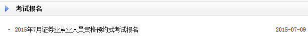 2015年7月证券从业预约式考试报名入口开通