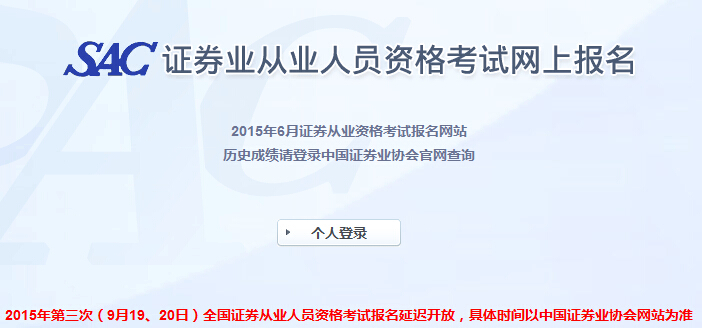 2015年9月证券从业资格考试报名入口延迟开放