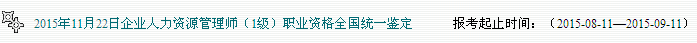 2015下半年广东人力资源考试报名入口