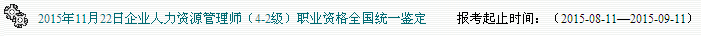 2015下半年广东人力资源考试报名入口