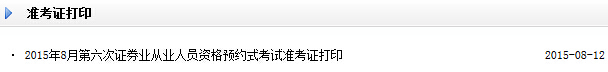 2015年8月证券预约式考试准考证打印入口已开通