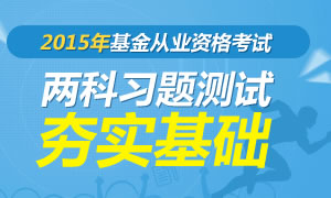 2015年基金从业资格考试习题测试专题