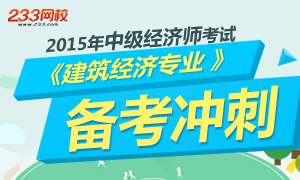 2015年中级建筑专业备考专题