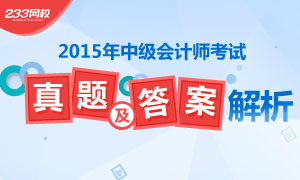 2015年中级会计师考试真题及答案解析专题