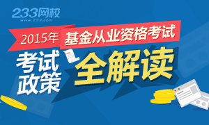 2015年基金从业资格考试政策解读专题