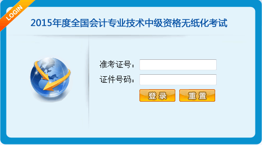 2015年中级会计师无纸化考试考生操作指南