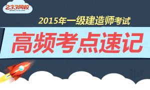 2015年一级建造师高频考点速记