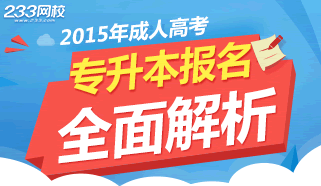 2015年成人高考专升本报考指南专题