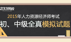 2015年中级经济师人力资源专业模拟试题