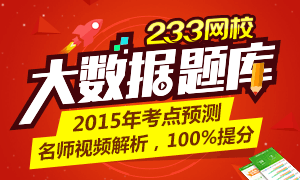 233网校一级建造师大数据视频题库上线