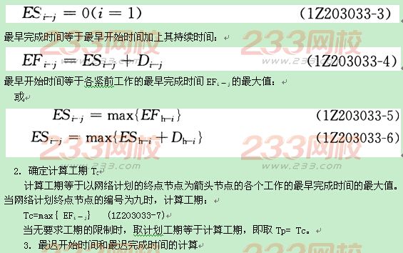 项目管理考点速记工程网络计划有关时间参数的计算