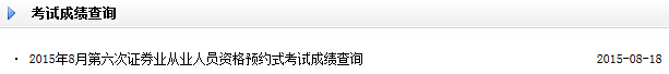 2015年8月证券从业预约成绩查询入口(已开通)