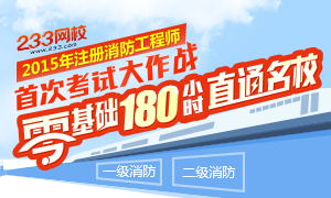 2015年注册消防工程师零基础180小时直通名校