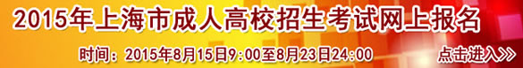 上海2015年成人高考网上报名入口