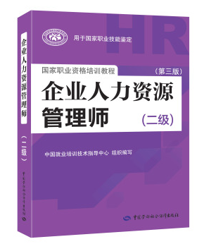 企业人力资源管理师二级考试教材