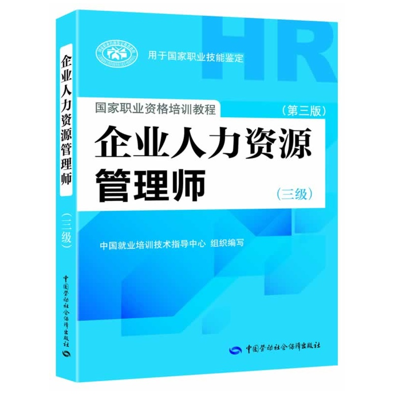 企业人力资源管理师三级考试教材