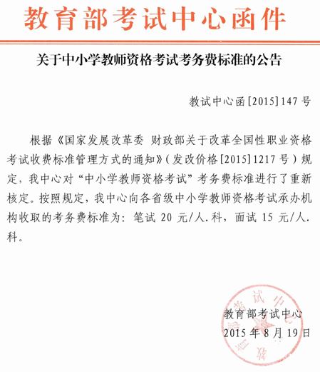 关于中小学教师资格考试考务费标准的公告