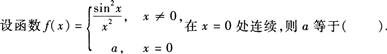 2015年成人高考专升本《高等数学(一)》最后冲刺预测试卷(2)