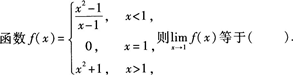 2015年成人高考专升本《高等数学(一)》最后冲刺预测试卷(1)