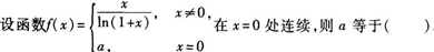 2015年成人高考专升本《高等数学(一)》最后冲刺预测试卷(5)