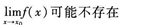 2015年成人高考专升本《高等数学(一)》最后冲刺预测试卷(6)