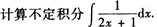 2015年成人高考专升本《高等数学(一)》模拟试题(1)