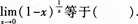 2015年成人高考专升本《高等数学(一)》模拟试题(3)