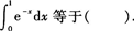 2015年成人高考专升本《高等数学(一)》模拟试题(5)