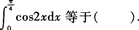 2015年成人高考专升本《高等数学(一)》模拟试题(5)