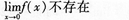 2015年成人高考专升本《高等数学(一)》高分冲刺试卷(2)