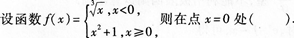 2015年成人高考专升本《高等数学(一)》高分冲刺试卷(2)