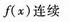 2015年成人高考专升本《高等数学(一)》高分冲刺试卷(2)