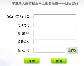 2015年宁夏成人高考网报密码找回入口
