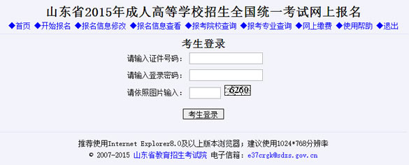 山东2015年成人高考网上报名入口已开通