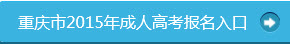 重庆2015年成人高考网上报名入口已开通
