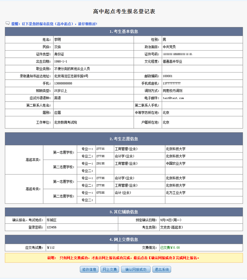 2015年北京市成人高考网上报名办法及流程