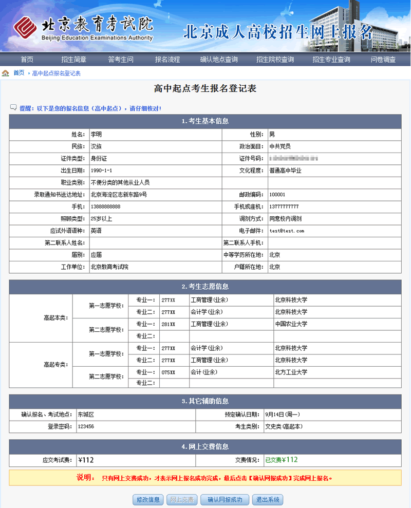 2015年北京市成人高考网上报名办法及流程