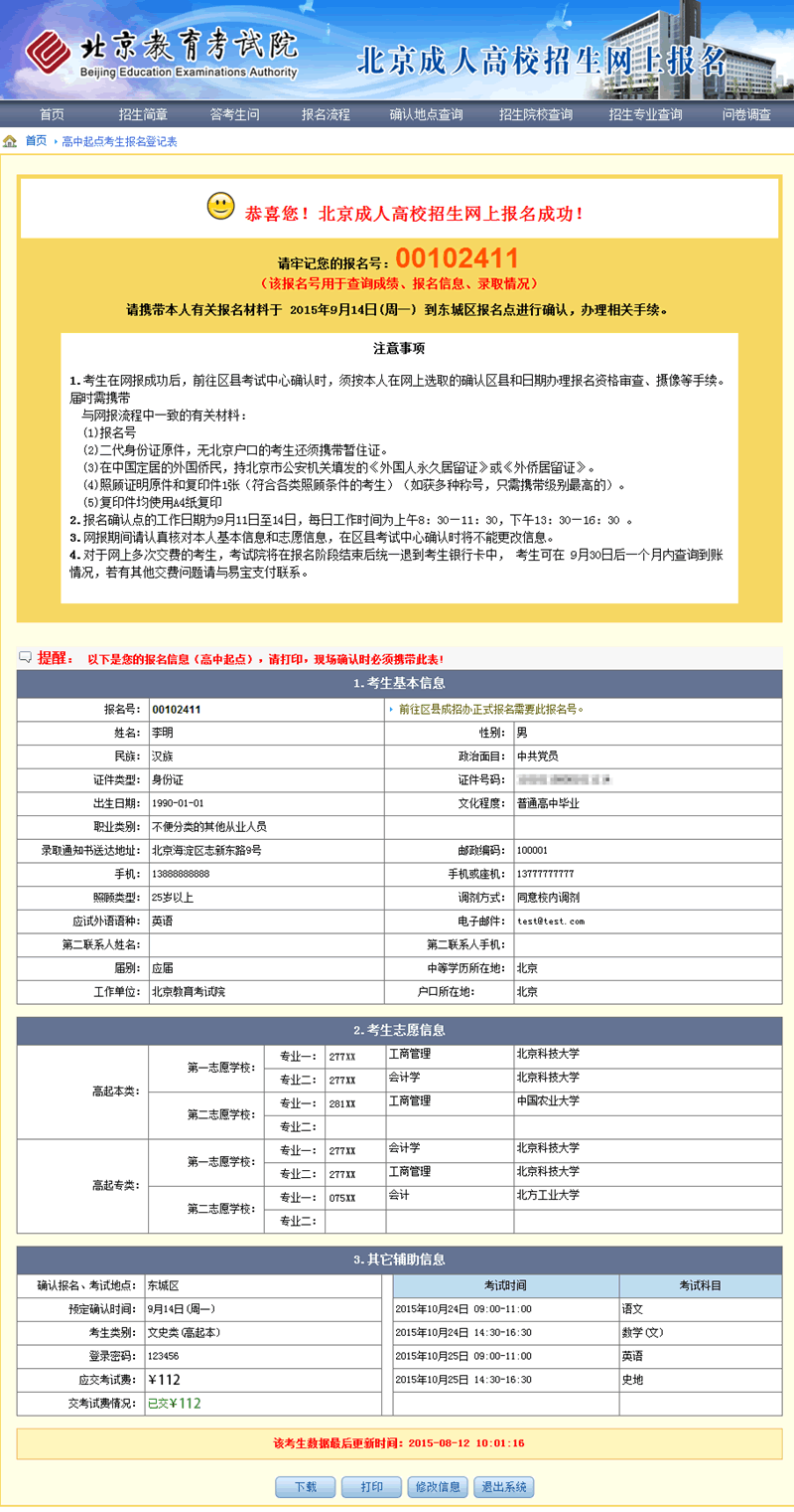 2015年北京市成人高考网上报名办法及流程