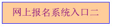 广西2015年成人高考网上报名入口已开通