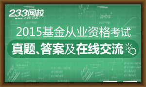 2015基金从业资格考试试题及答案在线交流