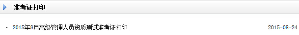 2015年8月高级管理人员资质测试准考证打印入口