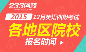 2015年12月英语四级报名时间