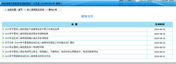 2015年宁夏成人高考考生网上报名操作说明