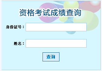 2015年福建造价员考试成绩查询入口