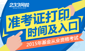 2015年基金从业资格考试准考证打印专题