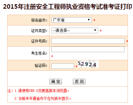 2015年广东安全工程师准考证打印入口