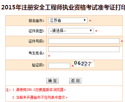 2015年江苏安全工程师准考证打印入口